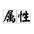 屬性|屬性(詞語)